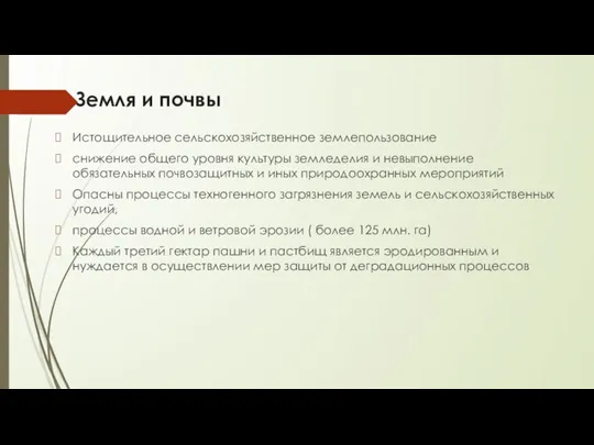 Земля и почвы Истощительное сельскохозяйственное землепользование снижение общего уровня культуры земледелия и