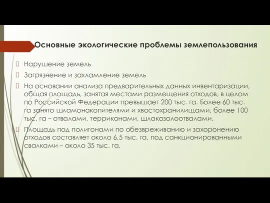 Основные экологические проблемы землепользования Нарушение земель Загрязнение и захламление земель На основании