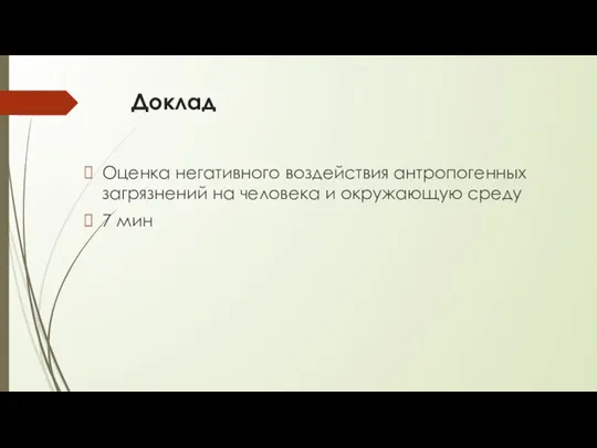 Доклад Оценка негативного воздействия антропогенных загрязнений на человека и окружающую среду 7 мин