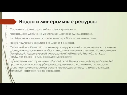 Недра и минеральные ресурсы Состояние горных отраслей остается кризисным. прекращена добыча на