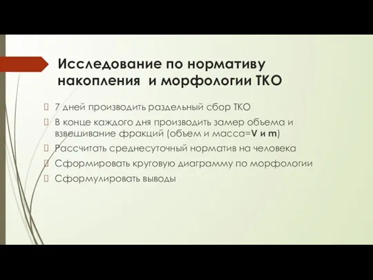 Исследование по нормативу накопления и морфологии ТКО 7 дней производить раздельный сбор