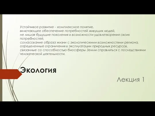 Устойчивое развитие – комплексное понятие, включающее обеспечение потребностей живущих людей, не лишая