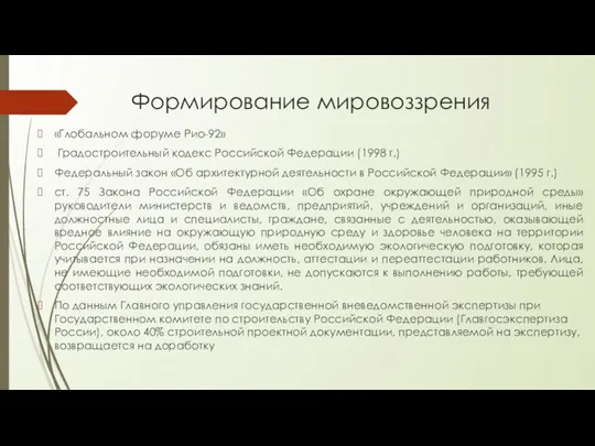 Формирование мировоззрения «Глобальном форуме Рио-92» Градостроительный кодекс Российской Федерации (1998 г.) Федеральный