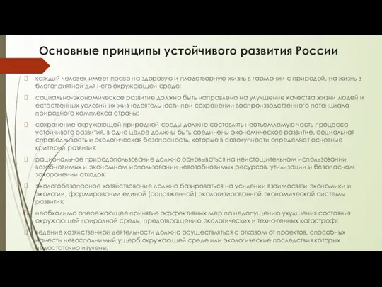 Основные принципы устойчивого развития России каждый человек имеет право на здоровую и