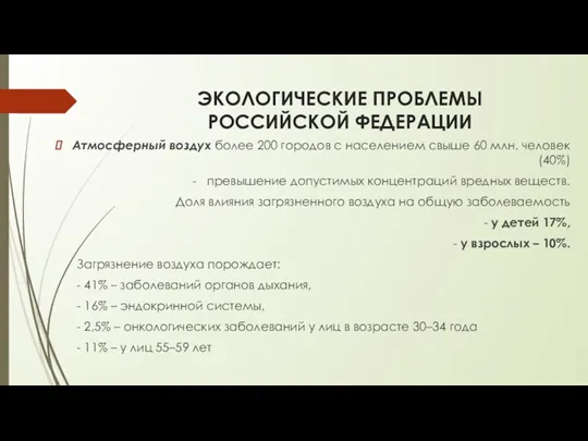 ЭКОЛОГИЧЕСКИЕ ПРОБЛЕМЫ РОССИЙСКОЙ ФЕДЕРАЦИИ Атмосферный воздух более 200 городов с населением свыше