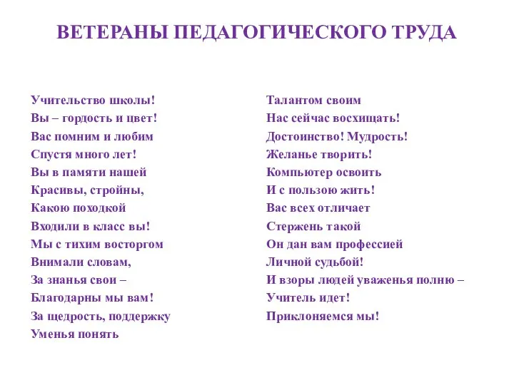 ВЕТЕРАНЫ ПЕДАГОГИЧЕСКОГО ТРУДА Учительство школы! Вы – гордость и цвет! Вас помним