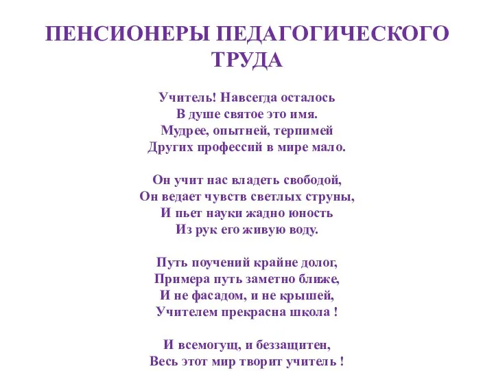 ПЕНСИОНЕРЫ ПЕДАГОГИЧЕСКОГО ТРУДА Учитель! Навсегда осталось В душе святое это имя. Мудрее,