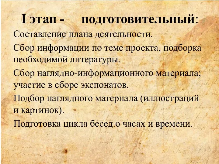 I этап - подготовительный: Составление плана деятельности. Сбор информации по теме проекта,