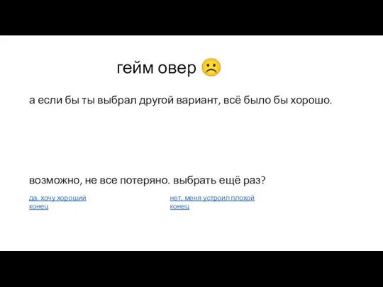 гейм овер ☹ а если бы ты выбрал другой вариант, всё было