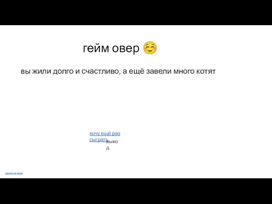 гейм овер ☺ вы жили долго и счастливо, а ещё завели много