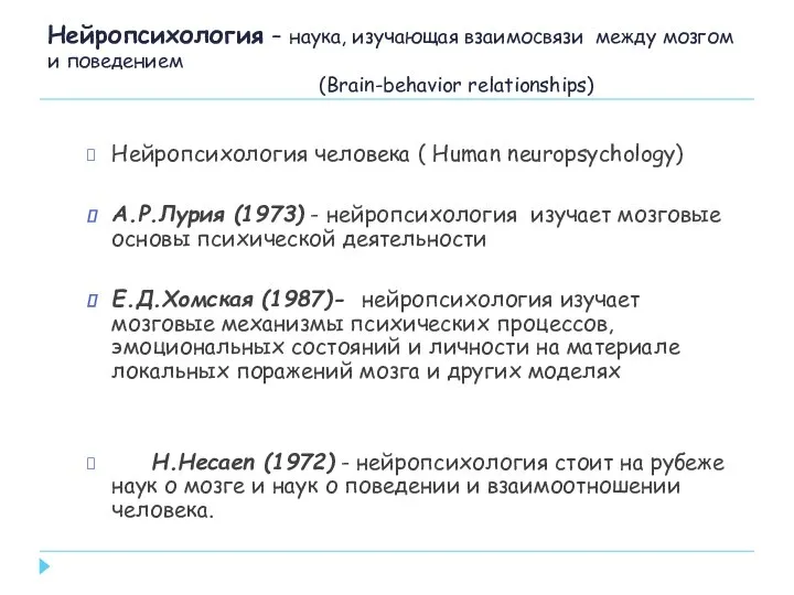 Нейропсихология – наука, изучающая взаимосвязи между мозгом и поведением (Brain-behavior relationships) Нейропсихология