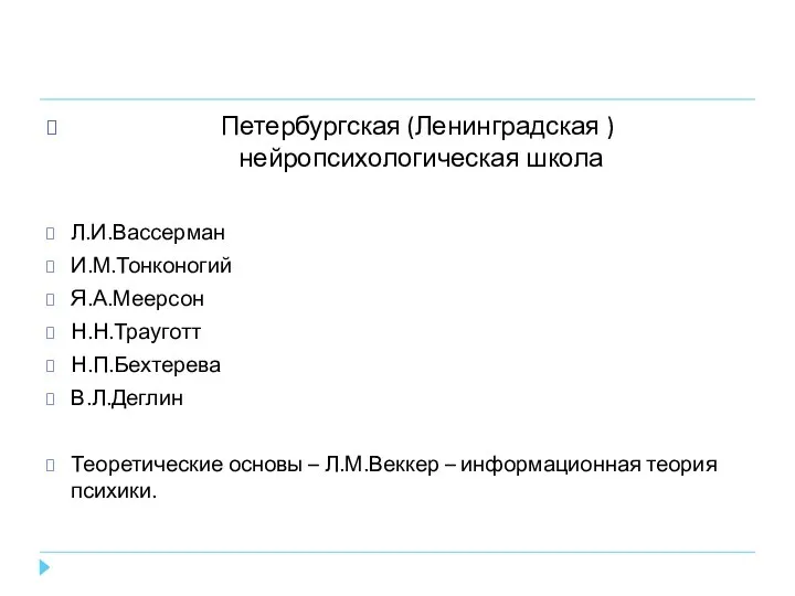 Петербургская (Ленинградская ) нейропсихологическая школа Л.И.Вассерман И.М.Тонконогий Я.А.Меерсон Н.Н.Трауготт Н.П.Бехтерева В.Л.Деглин Теоретические