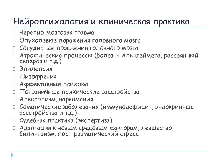 Нейропсихология и клиническая практика Черепно-мозговая травма Опухолевые поражения головного мозга Сосудистые поражения