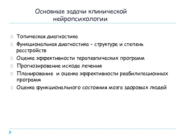 Основные задачи клинической нейропсихологии Топическая диагностика Функциональная диагностика – структура и степень