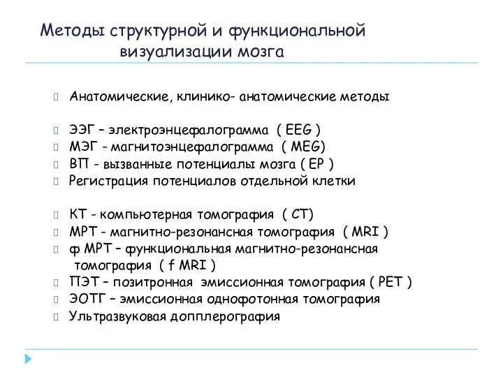 Методы структурной и функциональной визуализации мозга Анатомические, клинико- анатомические методы ЭЭГ –