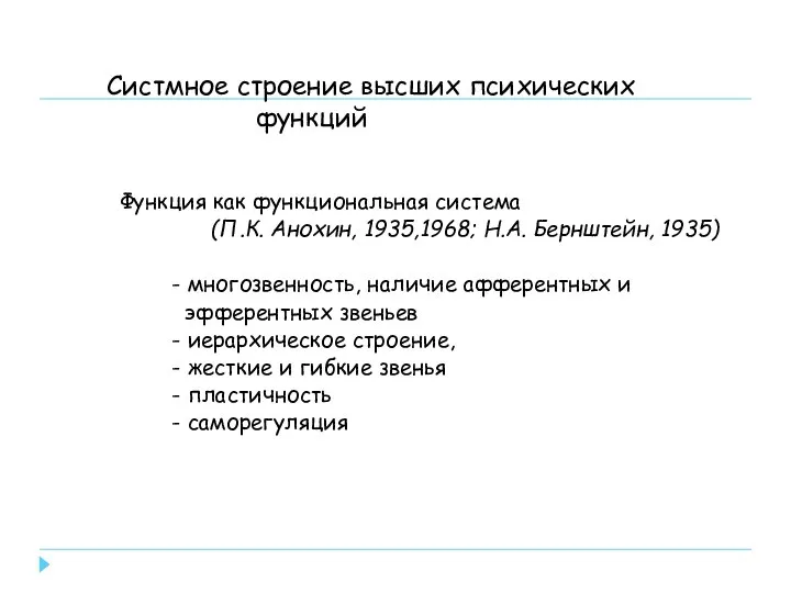 Систмное строение высших психических функций Функция как функциональная система (П.К. Анохин, 1935,1968;