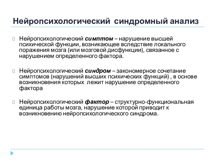 Нейропсихологический синдромный анализ Нейропсихологический симптом – нарушение высшей психической функции, возникающее вследствие