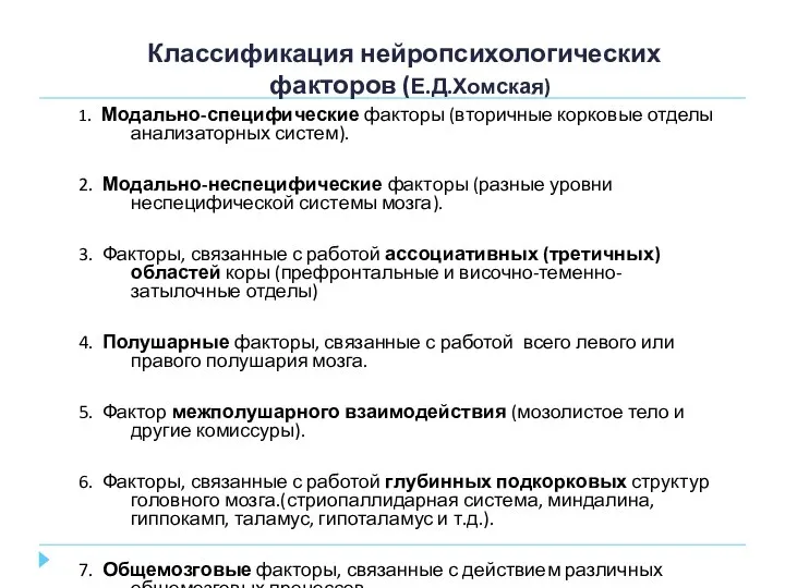 Классификация нейропсихологических факторов (Е.Д.Хомская) 1. Модально-специфические факторы (вторичные корковые отделы анализаторных систем).