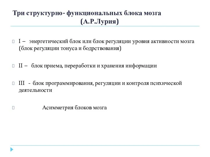 Три структурно- функциональных блока мозга (А.Р.Лурия) I – энергетический блок или блок