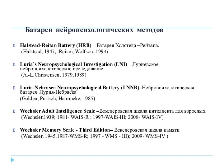 Батареи нейропсихологических методов Halstead-Reitan Battery (HRB) – Батарея Холстеда –Рейтана. (Halstead, 1947;