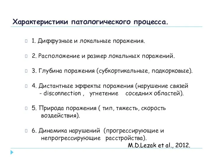 Характеристики патологического процесса. 1. Диффузные и локальные поражения. 2. Расположение и размер