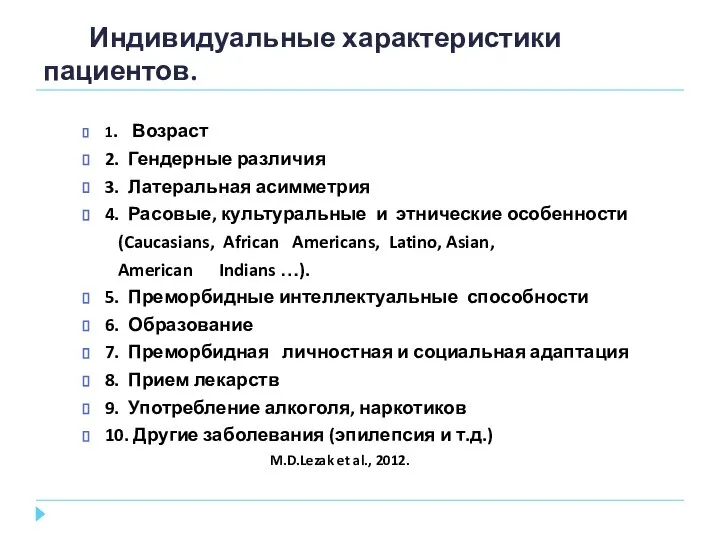 Индивидуальные характеристики пациентов. 1. Возраст 2. Гендерные различия 3. Латеральная асимметрия 4.