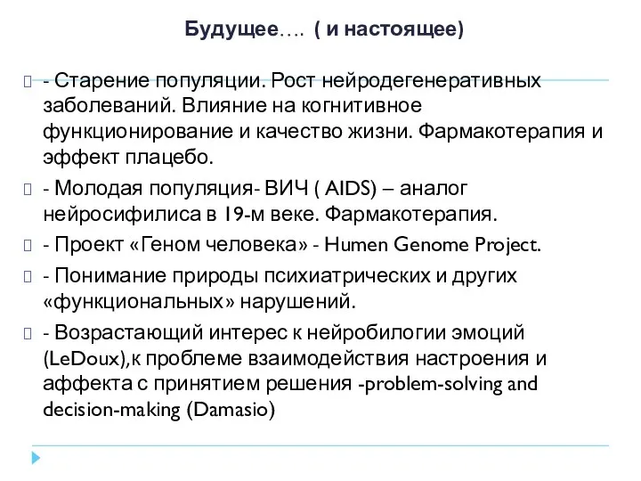 Будущее…. ( и настоящее) - Старение популяции. Рост нейродегенеративных заболеваний. Влияние на