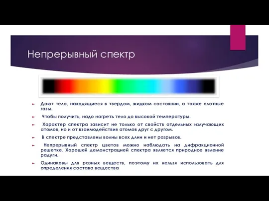 Непрерывный спектр Дают тела, находящиеся в твердом, жидком состоянии, а также плотные