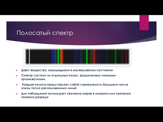 Полосатый спектр Дают вещества, находящиеся в молекулярном состоянии Спектр состоит из отдельных