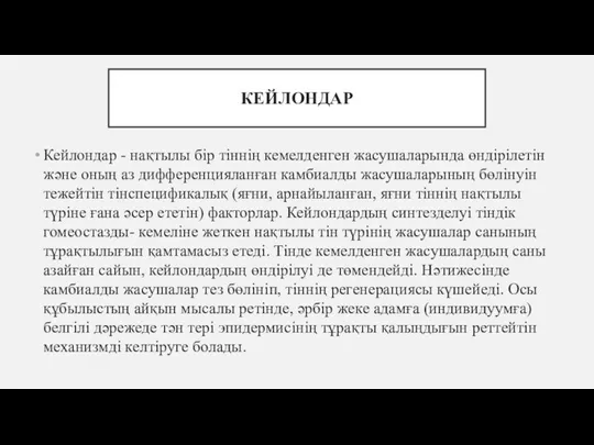 КЕЙЛОНДАР Кейлондар - нақтылы бір тіннің кемелденген жасушаларында өндірілетін және оның аз