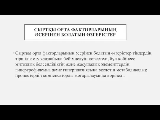 СЫРТҚЫ ОРТА ФАКТОРЛАРЫНЫҢ ӘСЕРІНЕН БОЛАТЫН ӨЗГЕРІСТЕР Сыртқы орта факторларының әсерінен болатын өзгерістер