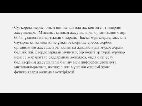 Сүтқоректілерде, оның ішінде адамда да, көптеген тіндердің жасушалары, Мысалы, қанның жасушалары, организмнің