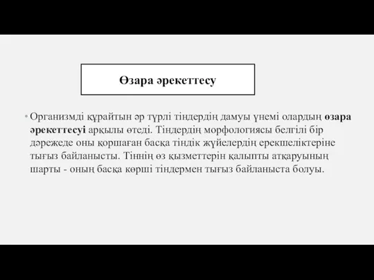 Организмді құрайтын әр түрлі тіндердің дамуы үнемі олардың өзара әрекеттесуі арқылы өтеді.