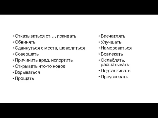 Отказываться от…, покидать Обвинять Сдвинуться с места, шевелиться Совершать Причинить вред, испортить