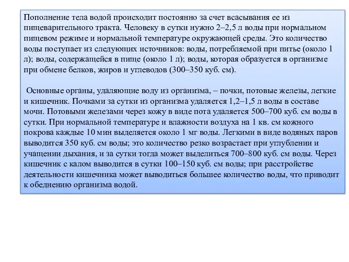 Пополнение тела водой происходит постоянно за счет всасывания ее из пищеварительного тракта.