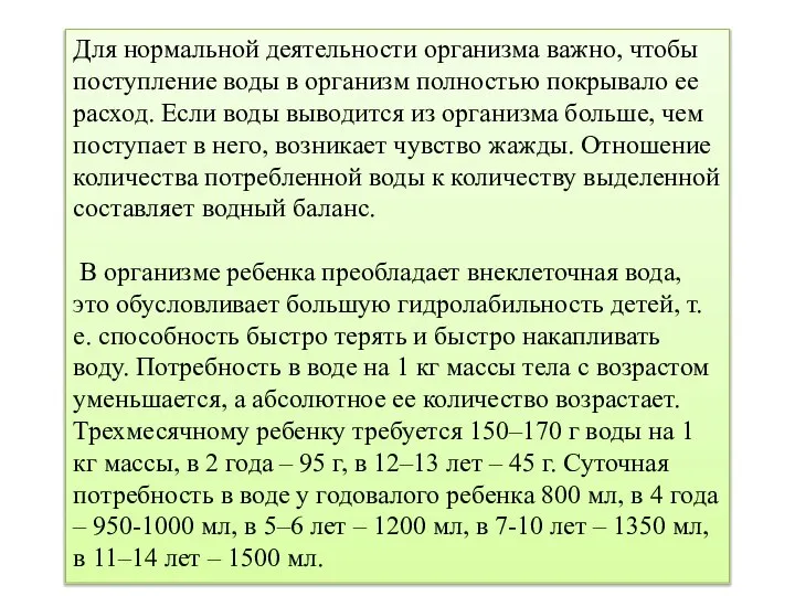 Для нормальной деятельности организма важно, чтобы поступление воды в организм полностью покрывало