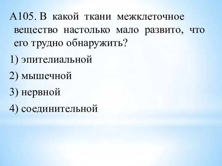 А105. В какой ткани межклеточное вещество настолько мало развито, что его трудно