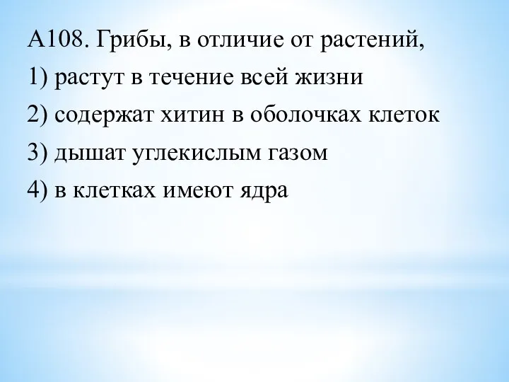 А108. Грибы, в отличие от растений, 1) растут в течение всей жизни