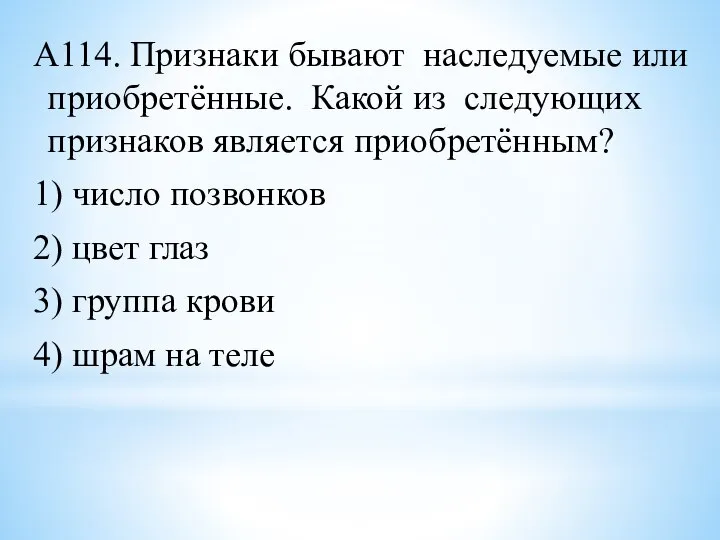 А114. Признаки бывают наследуемые или приобретённые. Какой из следующих признаков является приобретённым?