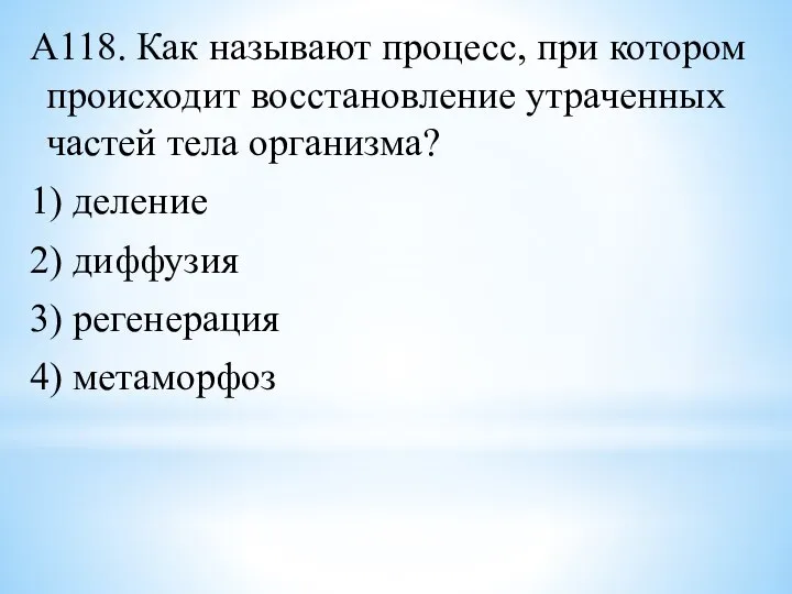 А118. Как называют процесс, при котором происходит восстановление утраченных частей тела организма?