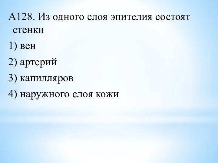 А128. Из одного слоя эпителия состоят стенки 1) вен 2) артерий 3)