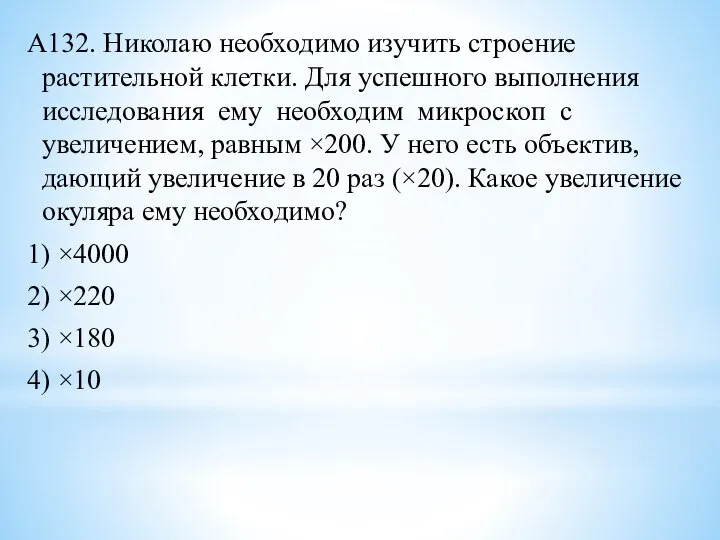 А132. Николаю необходимо изучить строение растительной клетки. Для успешного выполнения исследования ему