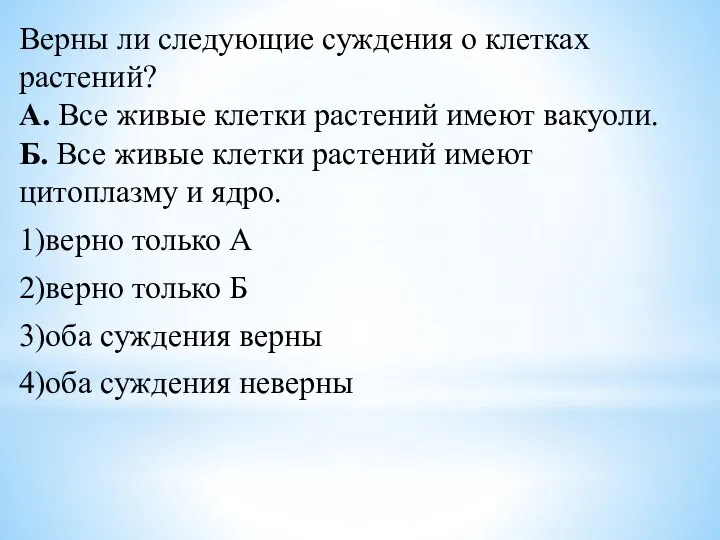 Верны ли следующие суждения о клетках растений? А. Все живые клетки растений