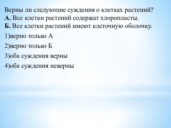 Верны ли следующие суждения о клетках растений? А. Все клетки растений содержат