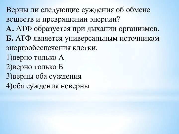 Верны ли следующие суждения об обмене веществ и превращении энергии? А. АТФ