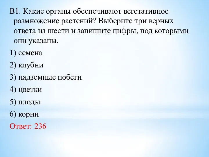 В1. Какие органы обеспечивают вегетативное размножение растений? Выберите три верных ответа из