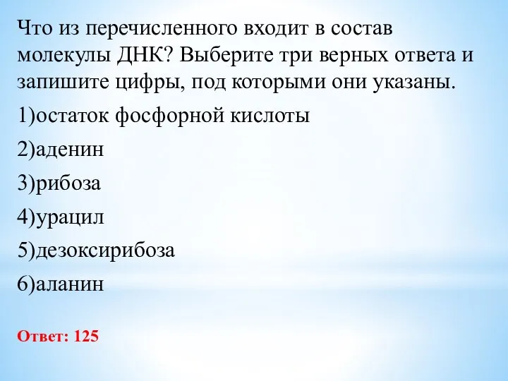 Что из перечисленного входит в состав молекулы ДНК? Выберите три верных ответа