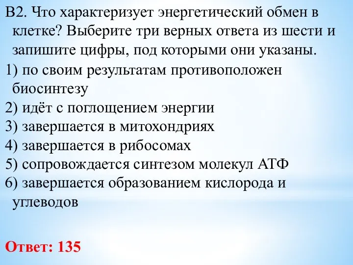 В2. Что характеризует энергетический обмен в клетке? Выберите три верных ответа из