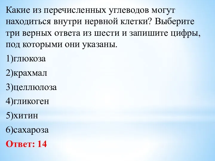 Какие из перечисленных углеводов могут находиться внутри нервной клетки? Выберите три верных