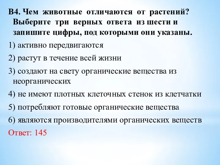 В4. Чем животные отличаются от растений? Выберите три верных ответа из шести